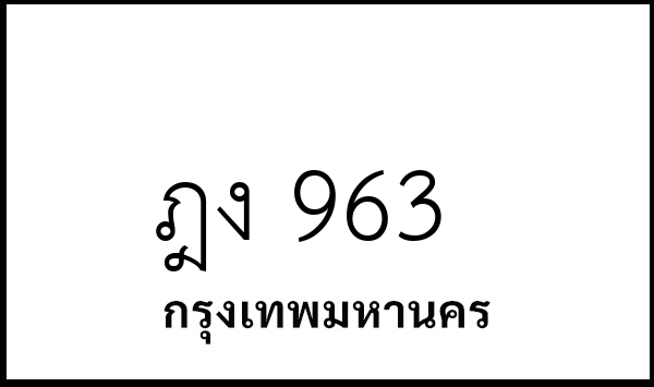 ฎง 963